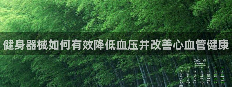 kb88凯时唯一官网注册：健身器械如何有效降低血压并