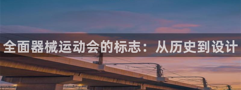 尊龙一生也走不出自己的童年：全面器械运动会的标志：从
