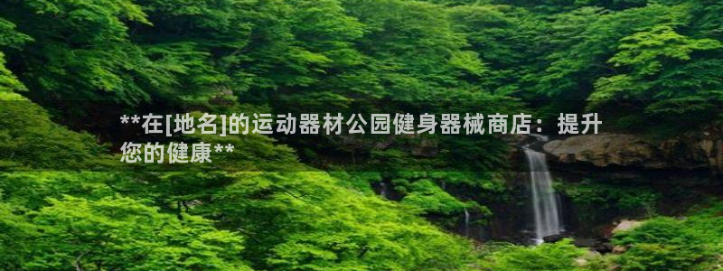 尊龙d88官网登录：**在[地名]的运动器材公园健身