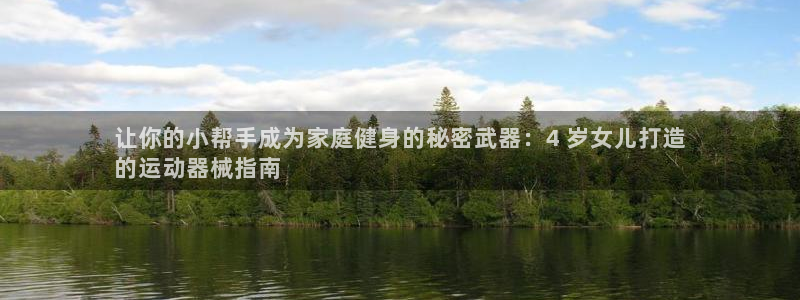 尊龙目前照片：让你的小帮手成为家庭健身的秘密武器：4