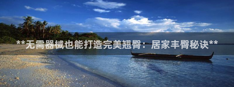 凯时登录首页,凯时K66：**无需器械也能打造完美翘