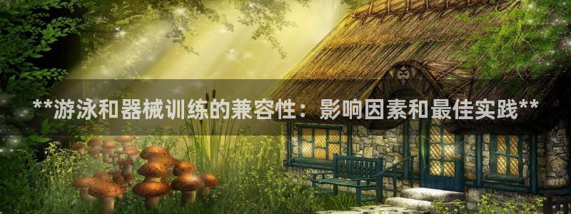 尊龙人生就是博旧版现：**游泳和器械训练的兼容性：影