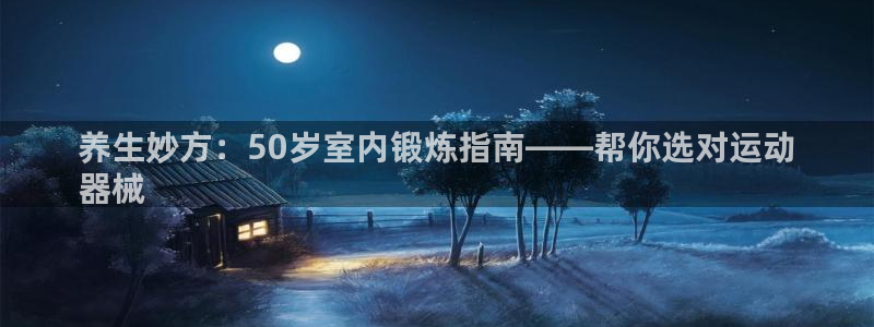 尊龙ag旗舰厅登录 租车app下载：养生妙方：50岁