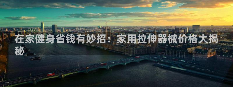 尊龙服饰有限公司地址：在家健身省钱有妙招：家用拉伸器