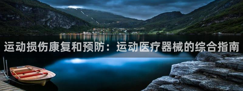 尊龙登录：运动损伤康复和预防：运动医疗器械的综合指南