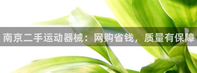 尊龙凯时链接：南京二手运动器械：网购省钱，质量有保障