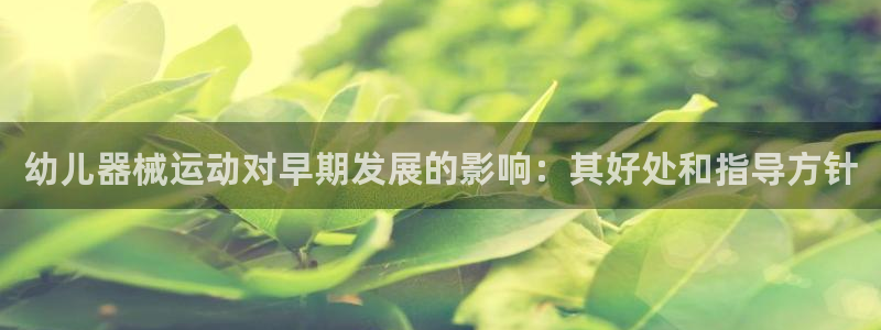 尊龙d88官网去来就送38：幼儿器械运动对早期发展的
