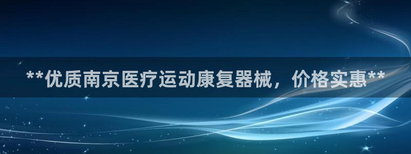 尊龙凯时合法吗?：**优质南京医疗运动康复器械，价格