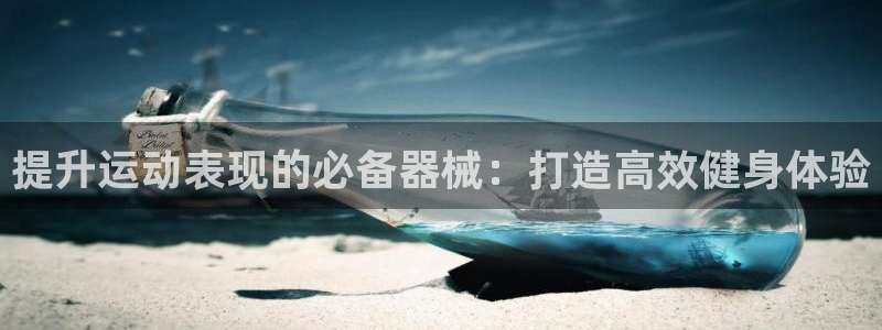 尊龙凯时人生就是搏官方网站：提升运动表现的必备器械：