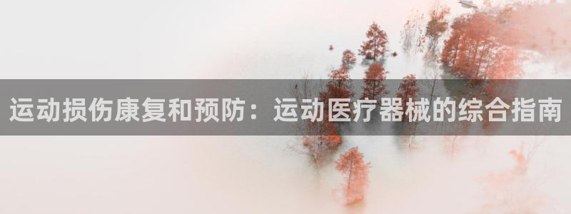 kb88凯时SO权威AG发财网：运动损伤康复和预防：