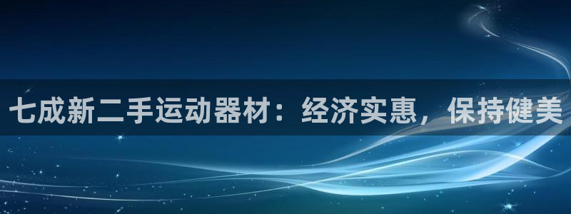 尊龙人生就是博官网登录手机：七成新二手运动器材：经济