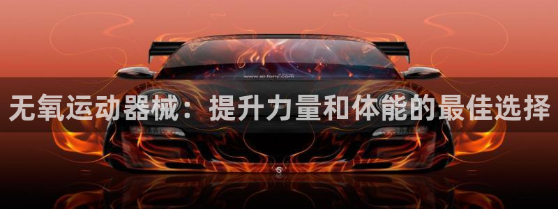 kb88凯时SO权威AG发财网：无氧运动器械：提升力