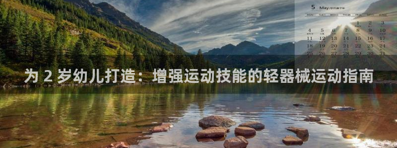 尊龙凯时ag旗舰厅：为 2 岁幼儿打造：增强运动技能