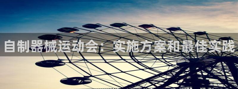 尊龙凯时人生就是搏 品牌专区：自制器械运动会：实施方