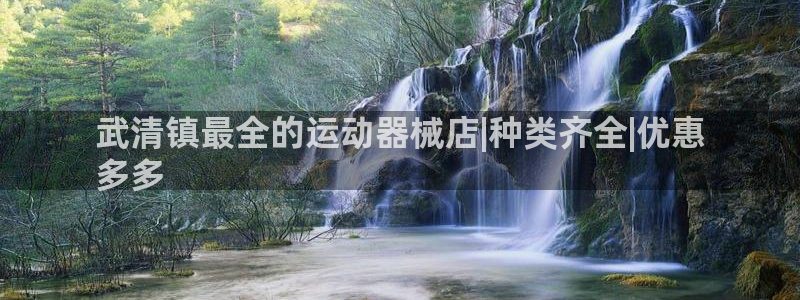 尊龙凯时城游戏官网：武清镇最全的运动器械店|种类齐全