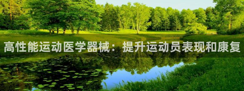 尊龙z6平台：高性能运动医学器械：提升运动员表现和康