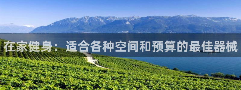 尊龙凯时产品系列：在家健身：适合各种空间和预算的最佳