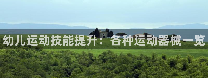 尊龙凯时一人生就是博官网：幼儿运动技能提升：各种运动
