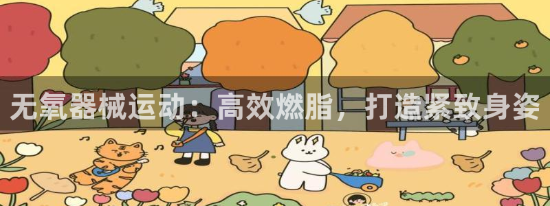 尊龙凯时取款一直支付中：无氧器械运动：高效燃脂，打造