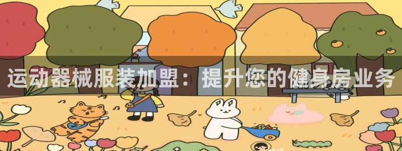 z6com尊龙：运动器械服装加盟：提升您的健身房业务