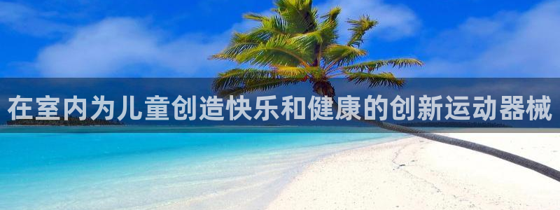 尊龙人生就是博D88：在室内为儿童创造快乐和健康的创