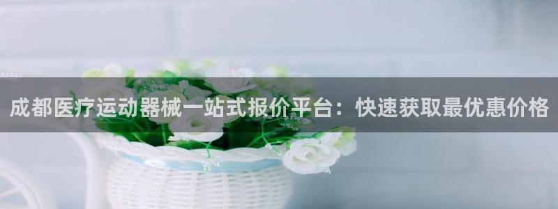 尊龙1003尊龙 - 百度：成都医疗运动器械一站式报