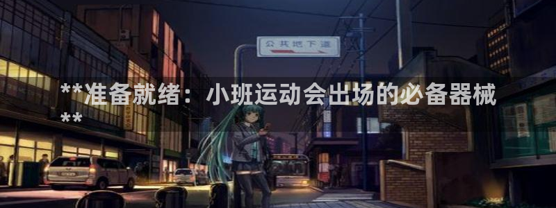尊龙d88官网去来就送38：**准备就绪：小班运动会