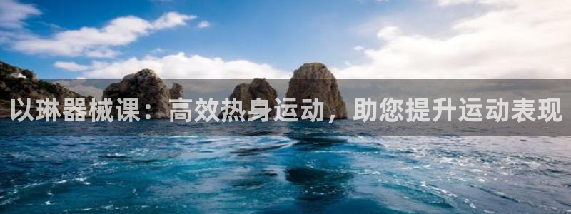 尊龙凯时网站登录：以琳器械课：高效热身运动，助您提升