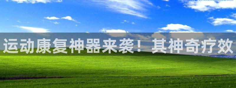 尊龙凯时v7要冲多少：运动康复神器来袭！其神奇疗效
