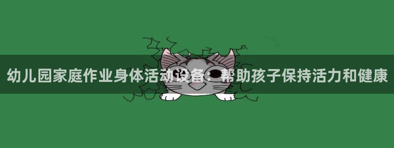 尊龙游戏官方网：幼儿园家庭作业身体活动设备：帮助孩子
