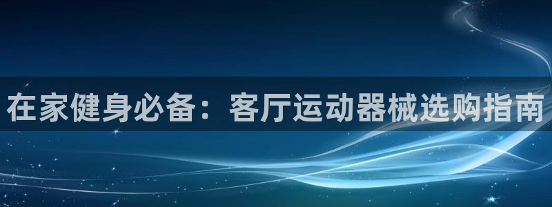 尊龙官方网站最新版V9.3.06介绍：在家健身必备：