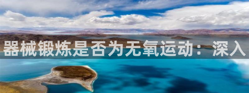 d88尊龙官网手机app：器械锻炼是否为无氧运动：深
