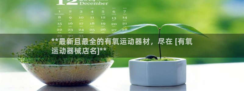 z6com尊龙凯时代理：**最新且最全的有氧运动器材