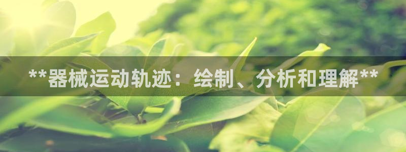 尊龙t300和t400哪个好：**器械运动轨迹：绘制
