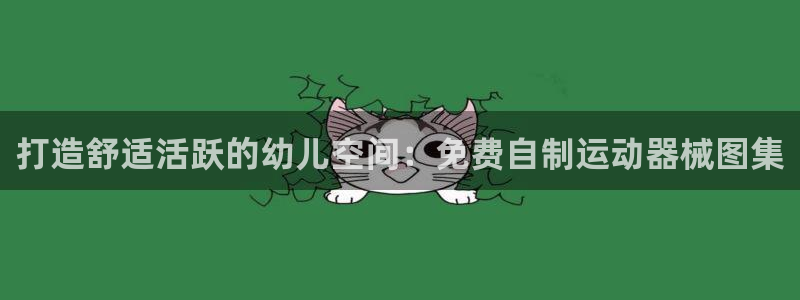 尊龙凯时ag旗舰厅登陆：打造舒适活跃的幼儿空间：免费