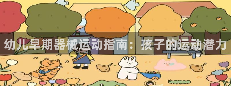凯时kb88·中国官方网站：幼儿早期器械运动指南：孩