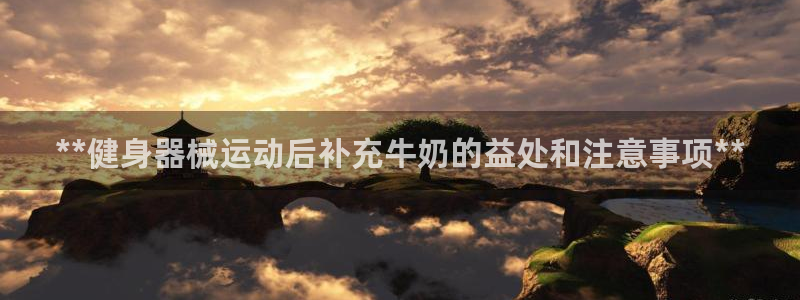 尊龙t500和t300区别：**健身器械运动后补充牛