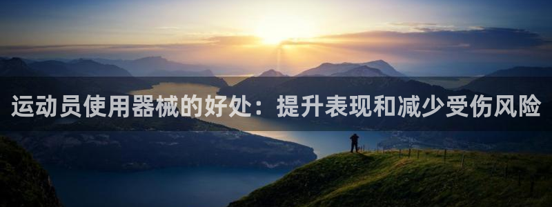 凯时官网下载客户端：运动员使用器械的好处：提升表现和