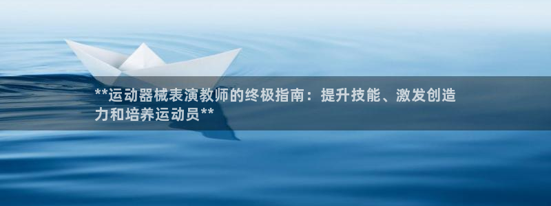尊龙手机客户端下载：**运动器械表演教师的终极指南：