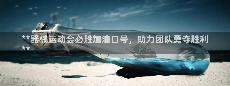 尊龙凯时几百万怎么下款：**器械运动会必胜加油口号，