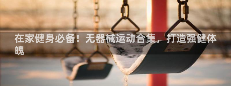 尊龙D88现金旧版：在家健身必备！无器械运动合集，打