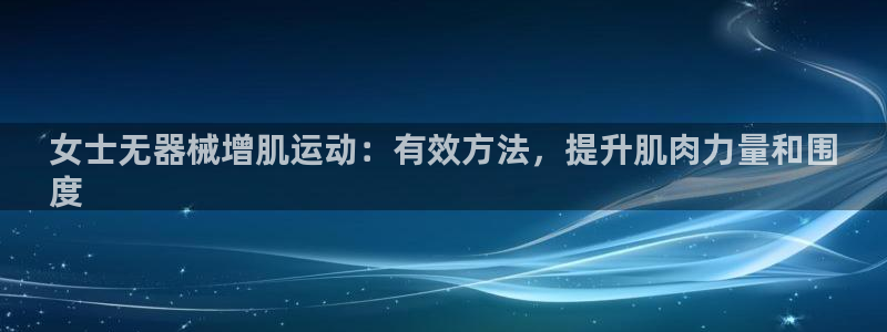 尊龙登录地址：女士无器械增肌运动：有效方法，提升肌肉