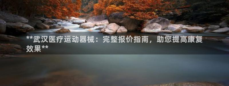 尊龙凯时人生就是搏·(中国)官网：**武汉医疗运动器