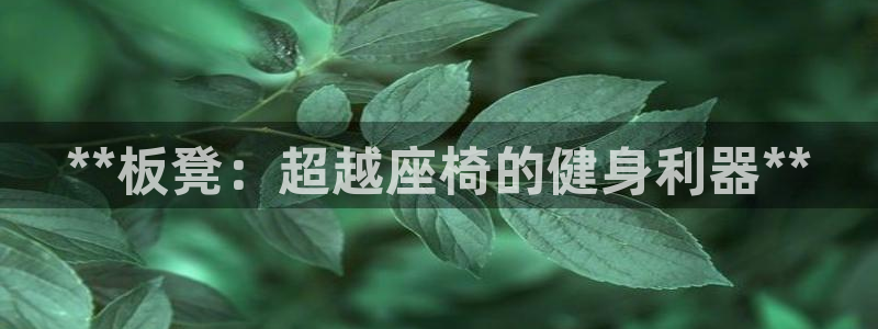 尊龙在线登录官网：**板凳：超越座椅的健身利器**