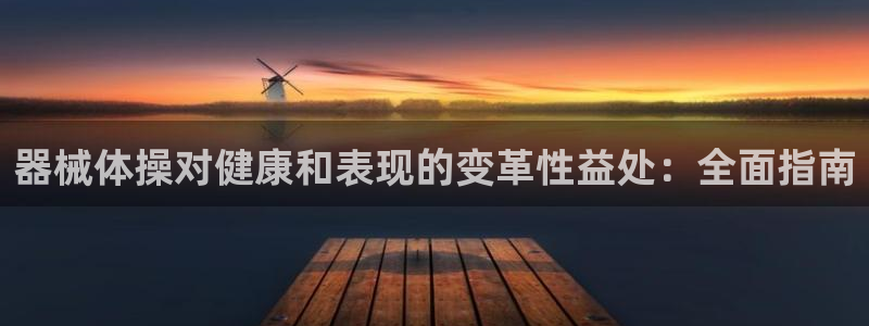 尊龙d88官网so问来就送38：器械体操对健康和表现