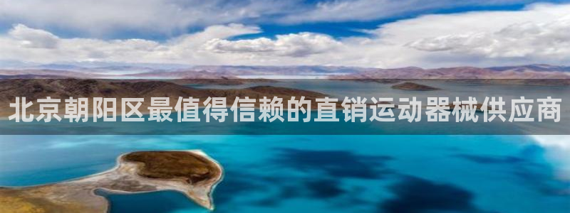 尊龙凯时防屏蔽网址：北京朝阳区最值得信赖的直销运动器
