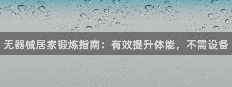 有人在凯时赢过钱吗：无器械居家锻炼指南：有效提升体能