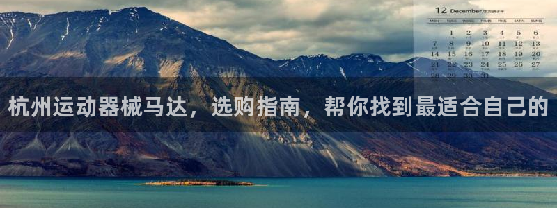 尊龙凯时人生就是博·(中国)官网：杭州运动器械马达，