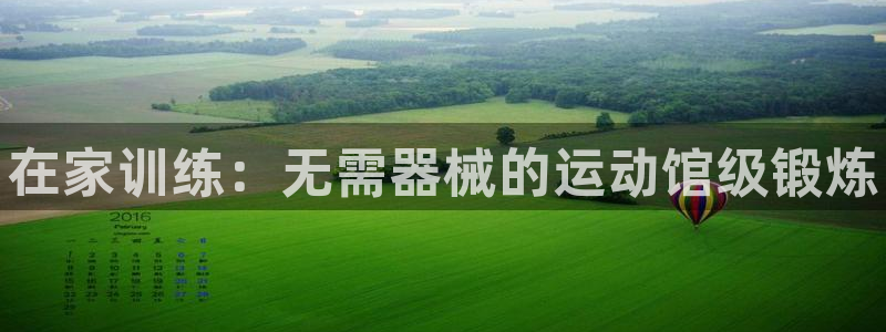 凯时网址多少：在家训练：无需器械的运动馆级锻炼