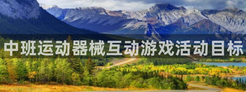 尊龙凯时 - 人生就是搏!提款怎么样：中班运动器械互动游戏活